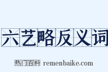 六艺略反义词是什么意思的图片